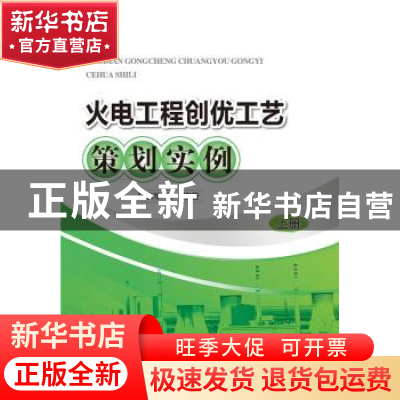 正版 火电工程创优工艺策划实例 孙家华[等]编著 中国电力出版社