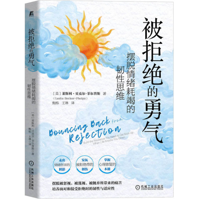 [M]被拒绝的勇气 摆脱情绪耗竭的韧性思维-9787111715986