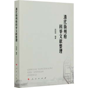 醉染图书清代扬州府科举文献整理9787010225616