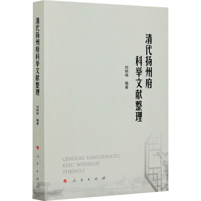 醉染图书清代扬州府科举文献整理9787010225616