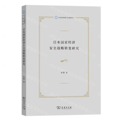 [N]日本国家经济安全战略转变研究/东北亚国别与区域研究-9787100218054
