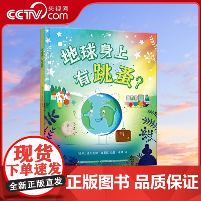 [央视网]地球身上有跳蚤 太空科普绘本(3-5岁) 趣味故事为孩子架构基本的自然认知观 GK