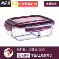 三维工匠分隔上班族玻璃饭盒微波炉加热专用碗保鲜盒学生带饭便当盒 [梦幻紫]长三隔1000
