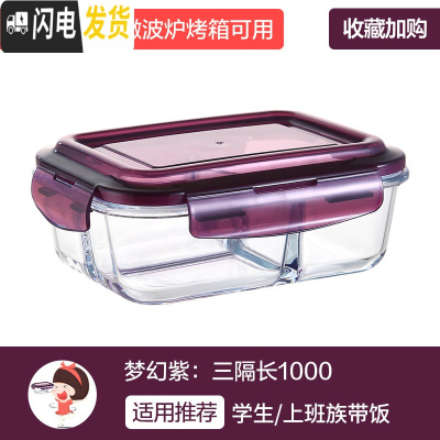 三维工匠分隔上班族玻璃饭盒微波炉加热专用碗保鲜盒学生带饭便当盒 [梦幻紫]长三隔1000
