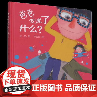 爸爸变成了什么乐悠悠启蒙图画书系列适合0-4岁宝宝的中国原创图画书中少社正版童书