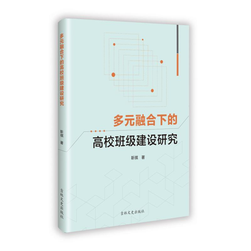 正版新书]多元融合下的高校班级建设研究靳祺 著9787575209038