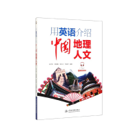 音像用英语介绍中国地理人文(汉英对照)赵云利