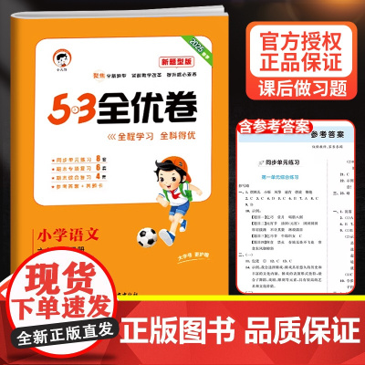 2025新53全优卷六年级下册语文新题型试卷测试卷同步训练人教部编版小学6上册练习册单元期中期末冲刺5.3五三5+3天天