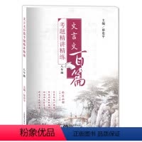 [正版]文言文百篇考题精讲精练 八年级/8年级 含答案详解 上海教育出版社 初中文言文助读 初中古诗文阅读与训练辅导