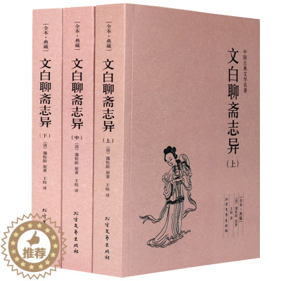 [醉染正版]正版 中国古典文学名著—文白聊斋志异全三册 古代典藏全译本无删减原版原著全文翻译 青少年儿童中小学生课外