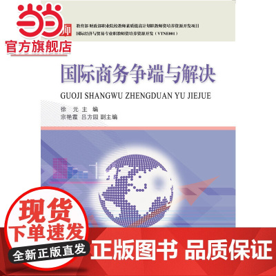 国际商务争端与解决