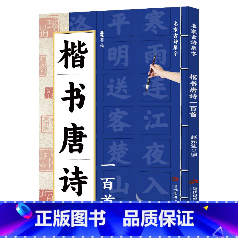 楷书唐诗一百首 [正版] 楷书唐诗一百首名家古诗集字 楷书书法作品集 诗歌与书法结合 从临摹到创作过渡教程 初学者毛笔书