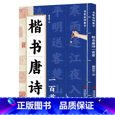 楷书唐诗一百首 [正版] 楷书唐诗一百首名家古诗集字 楷书书法作品集 诗歌与书法结合 从临摹到创作过渡教程 初学者毛笔书