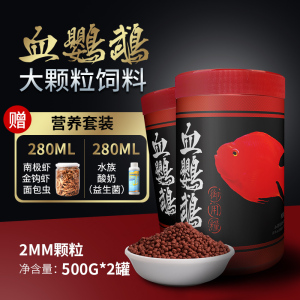 正品血鹦鹉鱼粮专用财鱼食饲料热带观赏七日增红增色鱼饲料