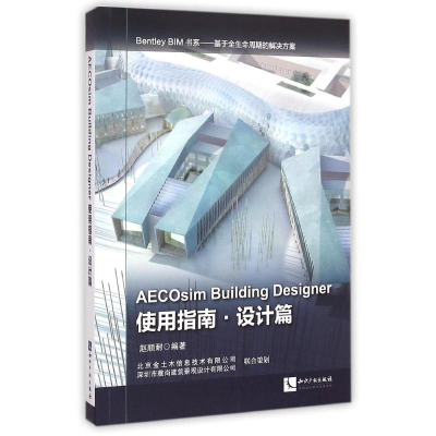 醉染图书使用指南.设计篇AECOSIM BUILDING DESIGNER97875130308