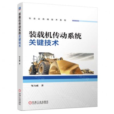[N]装载机传动系统关键技术/制造业高端技术系列-9787111741930