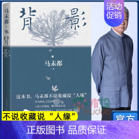 [正版]背影 马未都2021全新散文作品 说人缘 人和人的相逢 瞬间即是永恒 中国现当代文学散文随笔经典文学作品书籍