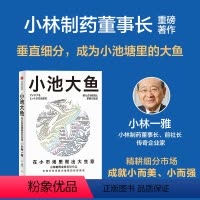 [正版]小池大鱼 在小市场里做出大生意 小林一雅著 韦青 刘润 宫玉振 程浩 秦朔等联袂 出版社图书