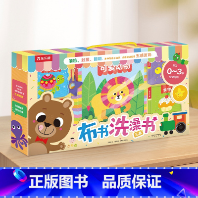 [正版]布书洗澡书早教婴儿0-1-2-3岁宝宝早教启蒙触摸玩具书婴儿书益智亲子书认知书一岁半两岁绘本看图识物书籍