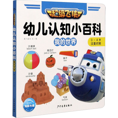 [M]幼儿认知小百科 我的世界 奥飞娱乐 著 -9787558910906