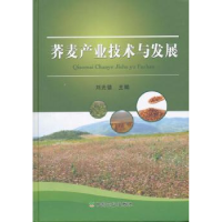 诺森荞麦产业技术与发展刘光德主编9787109202658中国农业出版社