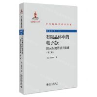 [N]有限晶体中的电子态--Bloch波的量子限域(第2版)/前沿系列/中外物理学精品书系-9787301335857