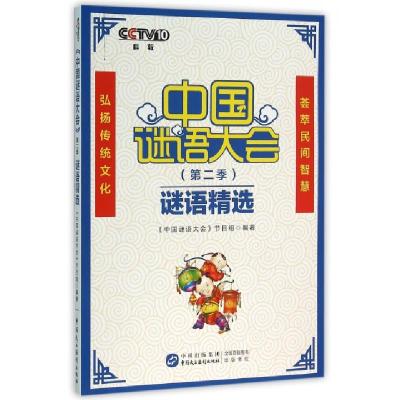 正版新书]中国谜语大会谜语精选金越//阚兆江9787516209158