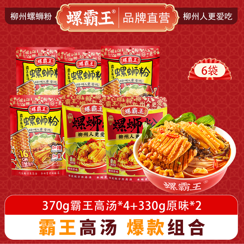 螺霸王 经典螺蛳粉高汤原味6袋组合装(370g霸王高汤*4+330g原味*2)柳州特产酸辣米线速食方便面粉丝