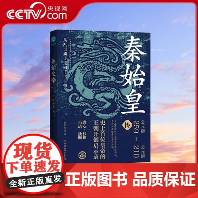 [央视网]秦始皇传 史上首位皇帝的王朝开创启示录 揭秘秦始皇从异国质子走向千古一帝的翻身历程与逆袭胆略 WX