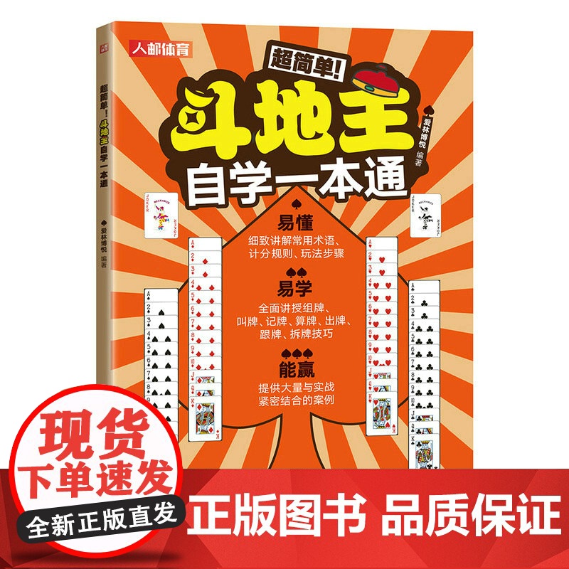 斗地主自学一本通 爱林博悦 人民邮电出版社 正版书籍