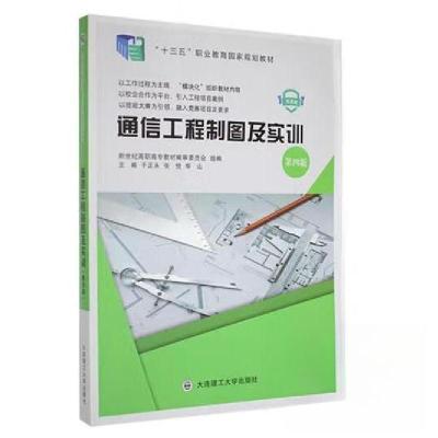 正版新书](高职高专)通信工程制图及实训(第四版)(