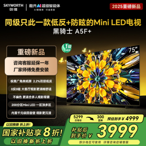 创维75英寸 75黑骑士A5F+极黑广角类纸屏 Mini LED 内置千元回音壁 护眼 超清 高配 国家补贴 一级能效
