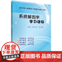 系统解剖学学习指导/盛华均,汪克建科学出版社