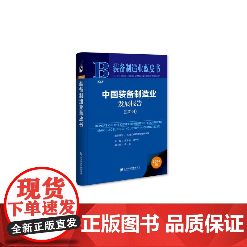 正版 中国装备制造业发展报告(2024) 装备制造业蓝皮书 作者:机械工业经济管理研究 社会科学文献出版社 978