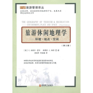 [M]旅游休闲地理学:环境.地点.空间-9787563715336