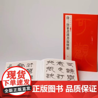 中国碑帖名品二编 徐三庚篆书汉书叙传册 注释繁体旁注 书法临摹古帖 上海书画出版社