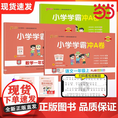 小学学霸冲A卷语文数学英语一二三四五六年级上册下册人教北师版全套期末测试卷同步期中期末冲刺100分考试模拟卷