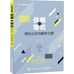 [M]优雅的等式 欧拉公式与数学之美-9787115492982