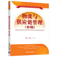 醉染图书物流与供应链管理(第3版)9787302579151