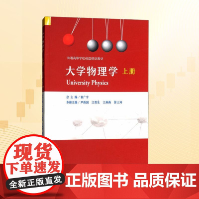 大学物理学(上册)/尹新国 尹新国 等 编 大学教材大中专 正版图书籍 中国科学技术大学出版社