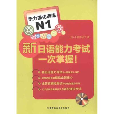 [M]新日语能力考试一次掌握!听力强化训练N1-9787513510332