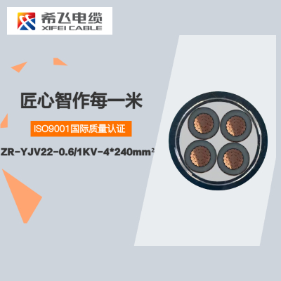 希飞牌 ZR-YJV22-0.6/1KV-4*240mm² 阻燃铜芯低压铠装电缆 元/米 联系客服 定制商品