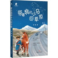 [M]带着我的小马回草原-9787541153709