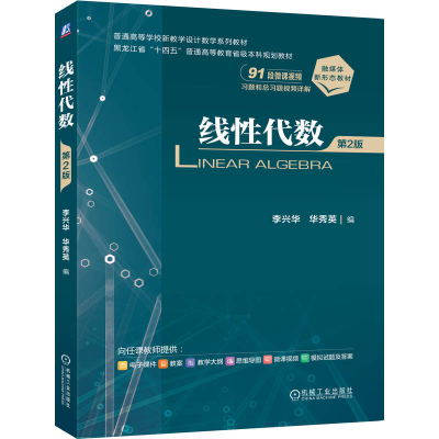 正版新书]线性代数 第2版李兴华,华秀英 编 编9787111788935