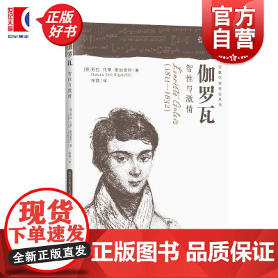 伽罗瓦:智性与激情 数学家传记丛书 劳拉托蒂里加泰利著上海科学技术出版社科学普及名人传记