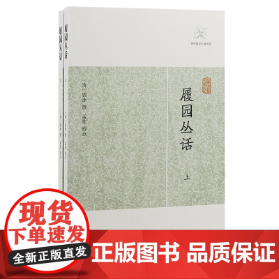 [正版]履园丛话(全二册)(历代笔记小说大观)上海古籍出版社