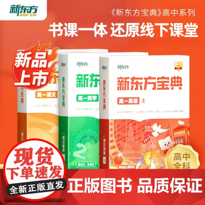 新东方 新东方云书中学宝典高一语文数学英语物理化学生物政治历史地理 高一二三上下册级外语辅导书籍全国通用下学期春
