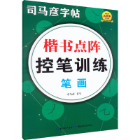醉染图书楷书点阵控笔训练 笔画9787556450534