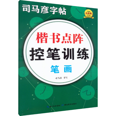 醉染图书楷书点阵控笔训练 笔画9787556450534