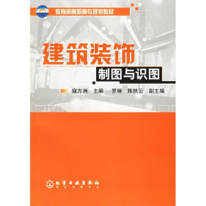 [M]建筑装饰制图与识图(附习题集)-9787502575403